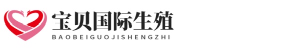 找人供卵助孕网址